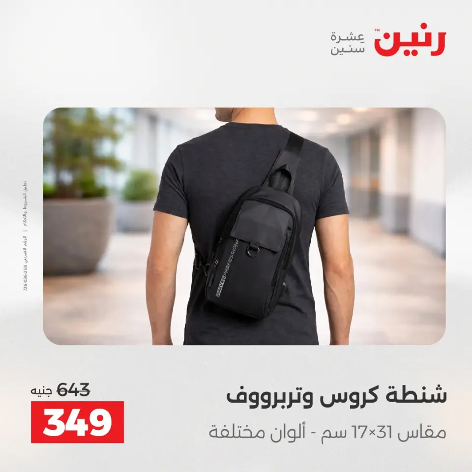 عروض رنين من ٢٨ حتى ٢٩ أبريل ٢٠٢٦ عروض الشنط ولعب الأطفال - صفحة 74