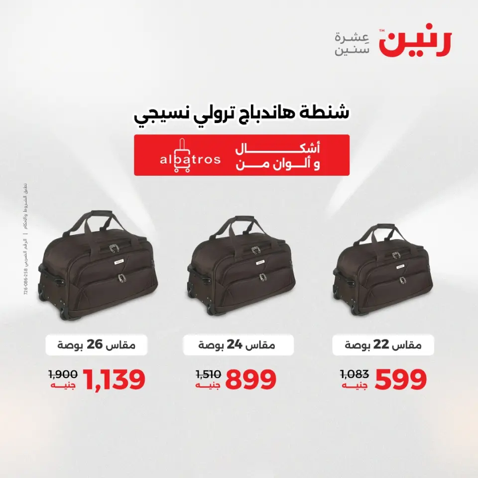 عروض رنين من ٢٨ حتى ٢٩ أبريل ٢٠٢٦ عروض الشنط ولعب الأطفال - صفحة 6