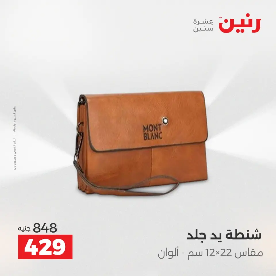 عروض رنين من ٢٨ حتى ٢٩ أبريل ٢٠٢٦ عروض الشنط ولعب الأطفال - صفحة 75