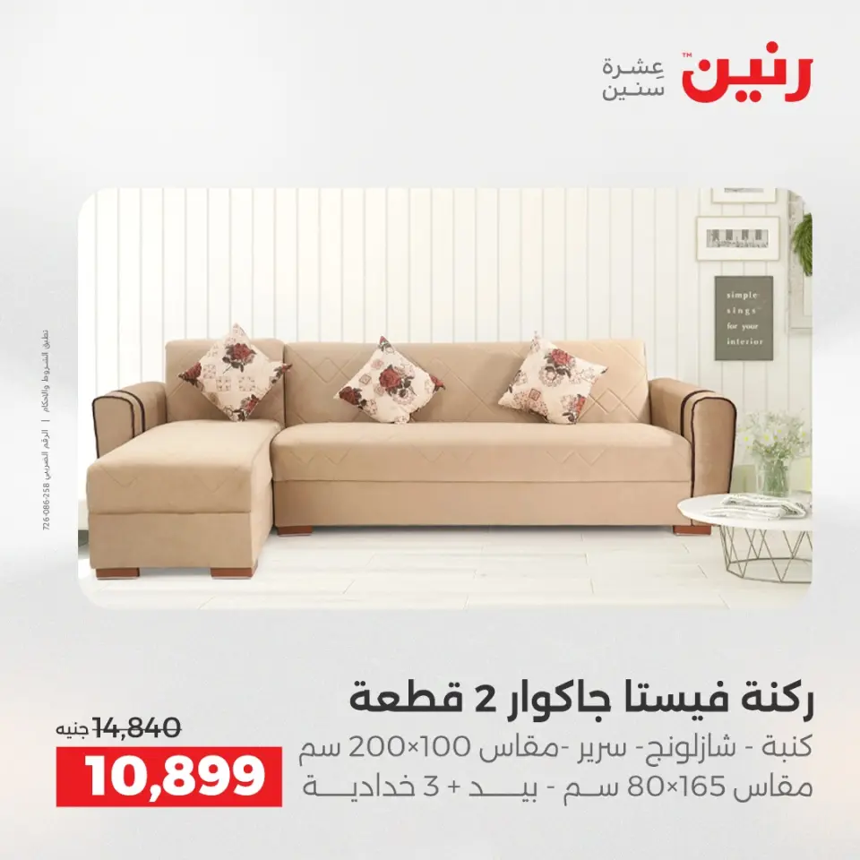 عروض رنين من ٢٨ حتى ٢٩ أبريل ٢٠٢٦ عروض الأثاث - صفحة 8