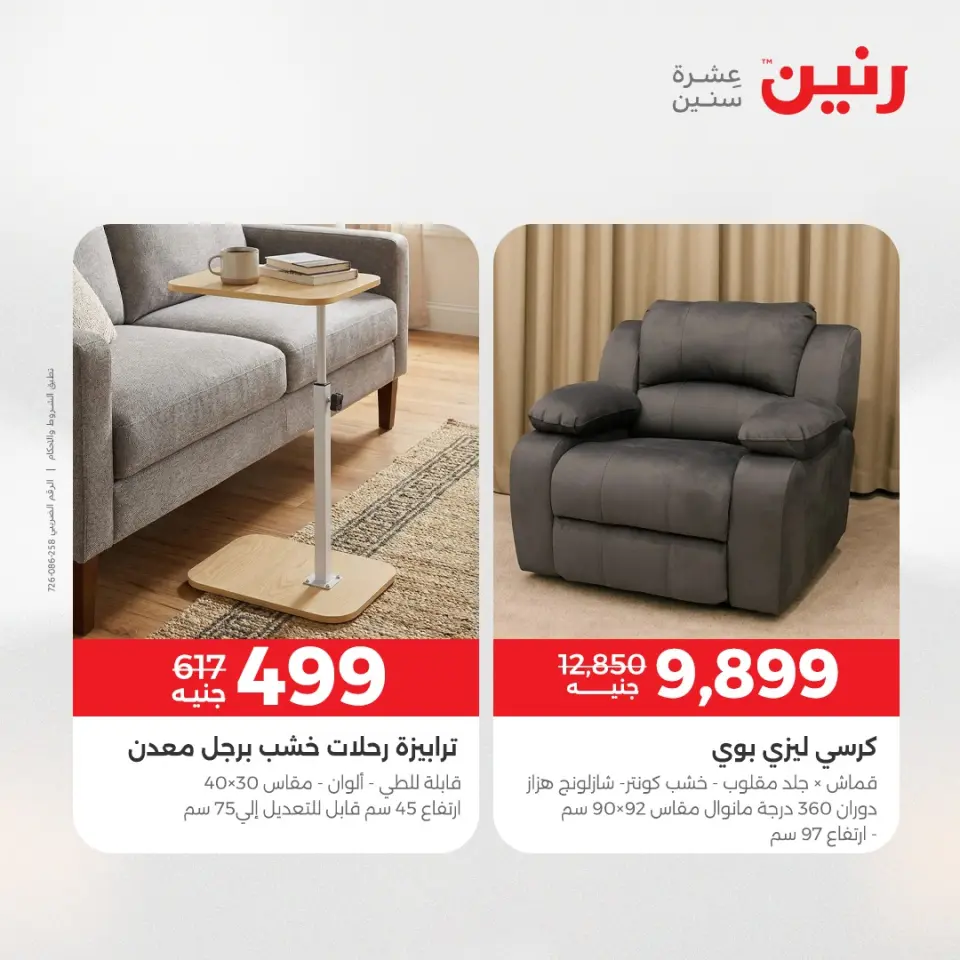 عروض رنين من ٢٨ حتى ٢٩ أبريل ٢٠٢٦ عروض الأثاث - صفحة 13