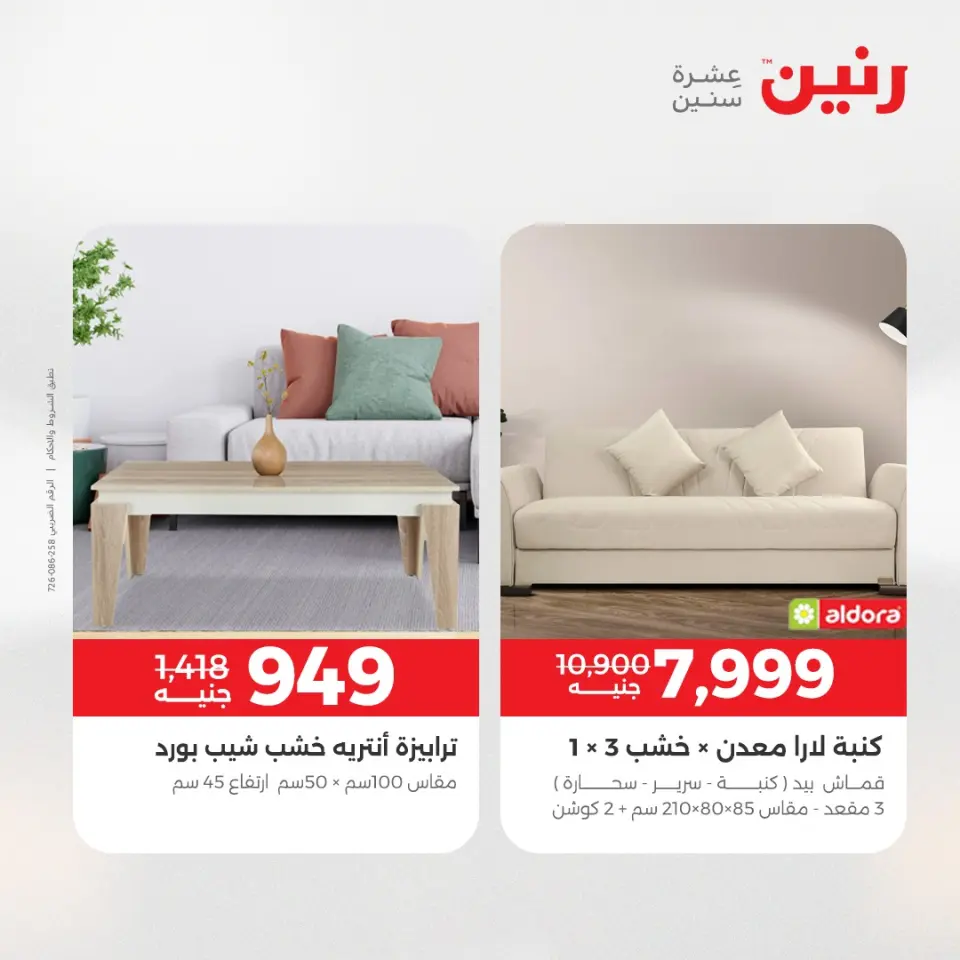عروض رنين من ٢٨ حتى ٢٩ أبريل ٢٠٢٦ عروض الأثاث - صفحة 12