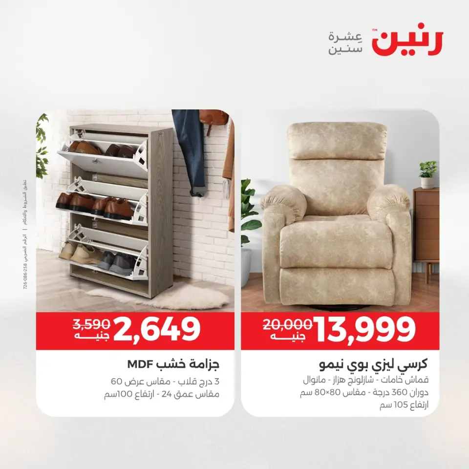 عروض رنين من ٢٨ حتى ٢٩ أبريل ٢٠٢٦ عروض الأثاث - صفحة 4