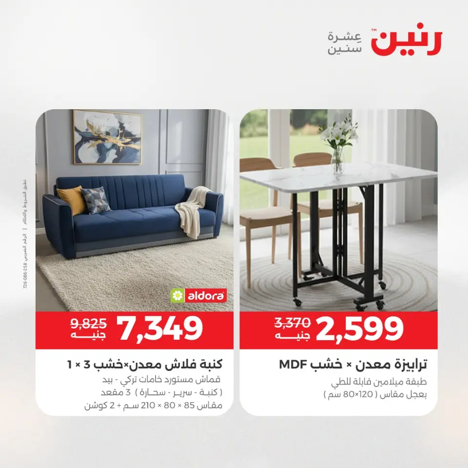 عروض رنين من ٢٨ حتى ٢٩ أبريل ٢٠٢٦ عروض الأثاث - صفحة 11