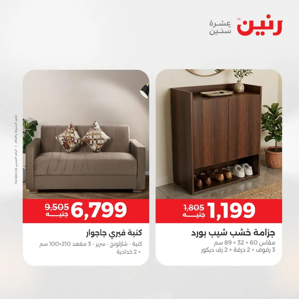 عروض رنين من ٢٨ حتى ٢٩ أبريل ٢٠٢٦ عروض الأثاث - صفحة 2