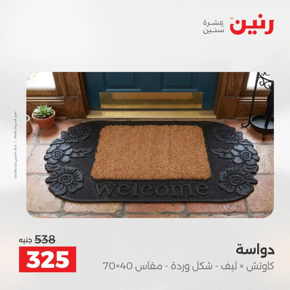 عروض رنين من ٢٨ حتى ٢٩ أبريل ٢٠٢٦ خصومات قوية علي المنسوجات والأثاث - صفحة 27