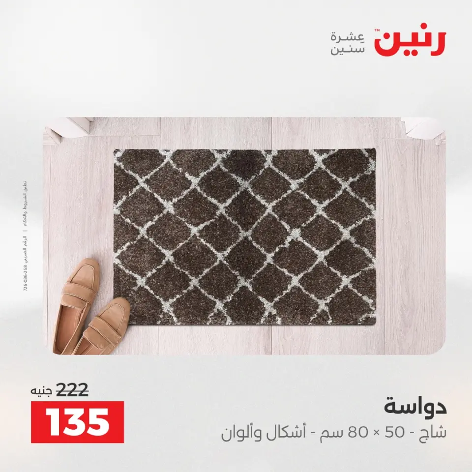عروض رنين من ٢٨ حتى ٢٩ أبريل ٢٠٢٦ خصومات قوية علي المنسوجات والأثاث - صفحة 31