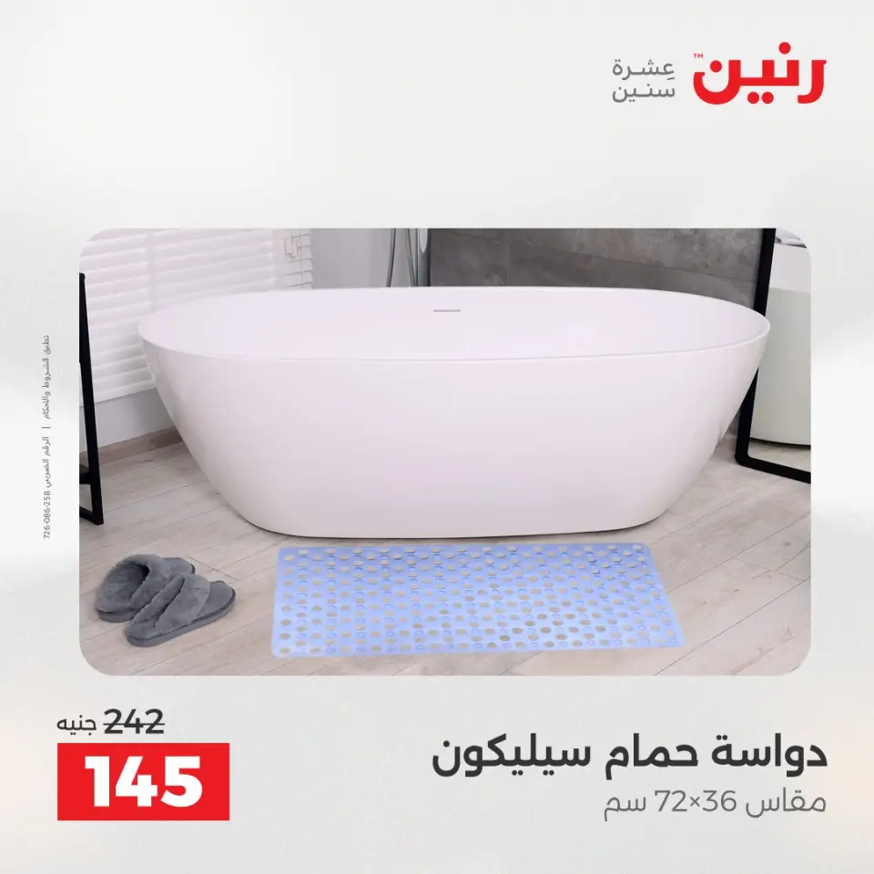 عروض رنين من ٢٨ حتى ٢٩ أبريل ٢٠٢٦ خصومات قوية علي المنسوجات والأثاث - صفحة 30