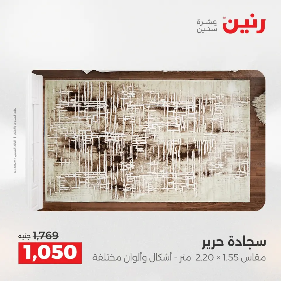 عروض رنين من ٢٨ حتى ٢٩ أبريل ٢٠٢٦ خصومات قوية علي المنسوجات والأثاث - صفحة 22