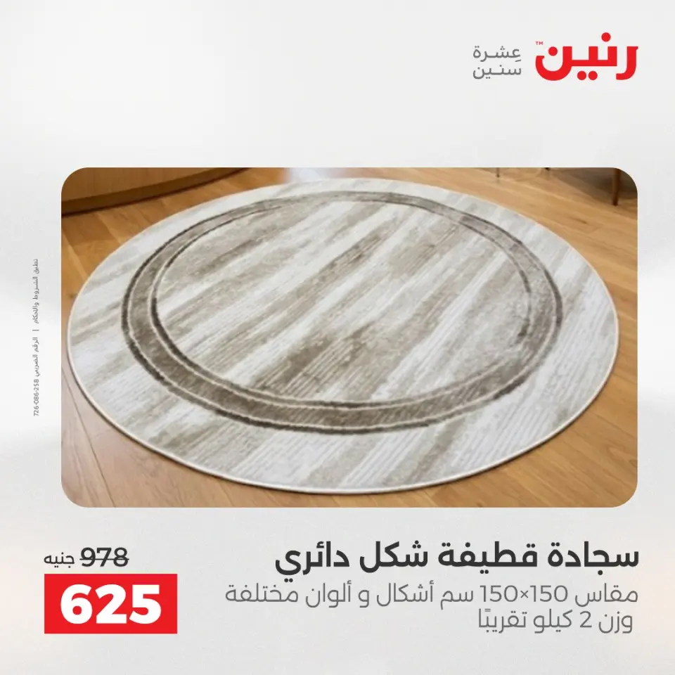 عروض رنين من ٢٨ حتى ٢٩ أبريل ٢٠٢٦ خصومات قوية علي المنسوجات والأثاث - صفحة 25