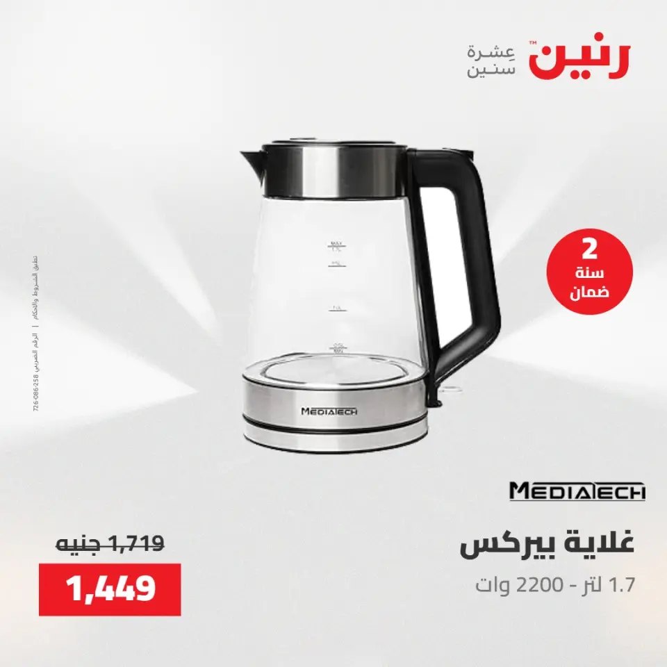 Raneen offers from 28 to 30 April 2026 Electrical appliances offers - Page 34