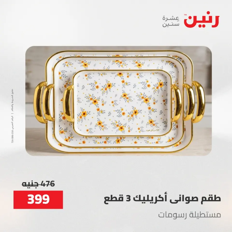 عروض رنين من ٢٨ حتى ٢٩ أبريل ٢٠٢٦ عروض هدايا وديكورات - صفحة 3
