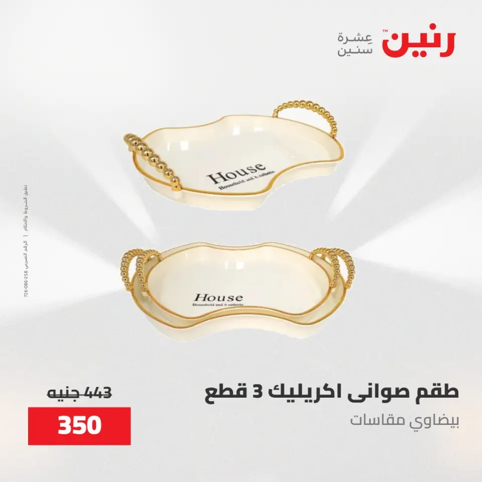 عروض رنين من ٢٨ حتى ٢٩ أبريل ٢٠٢٦ عروض هدايا وديكورات - صفحة 38
