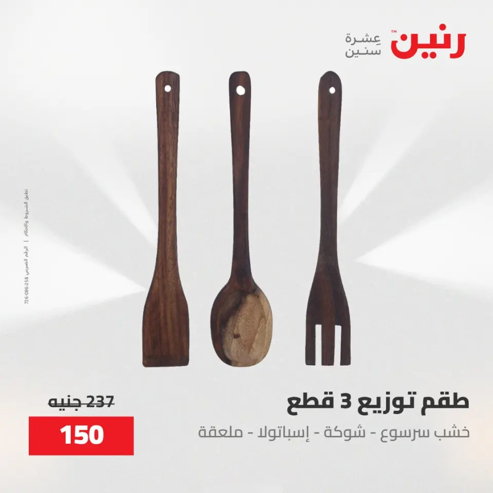 عروض رنين من ٢٨ حتى ٢٩ أبريل ٢٠٢٦ عروض هدايا وديكورات - صفحة 30