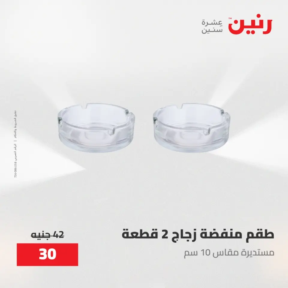عروض رنين من ٢٨ حتى ٢٩ أبريل ٢٠٢٦ عروض هدايا وديكورات - صفحة 40
