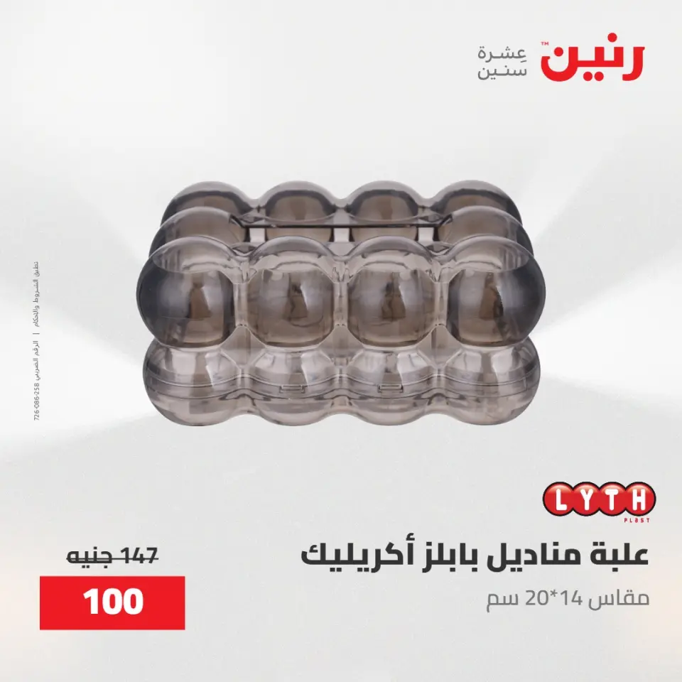 عروض رنين من ٢٨ حتى ٢٩ أبريل ٢٠٢٦ عروض هدايا وديكورات - صفحة 37