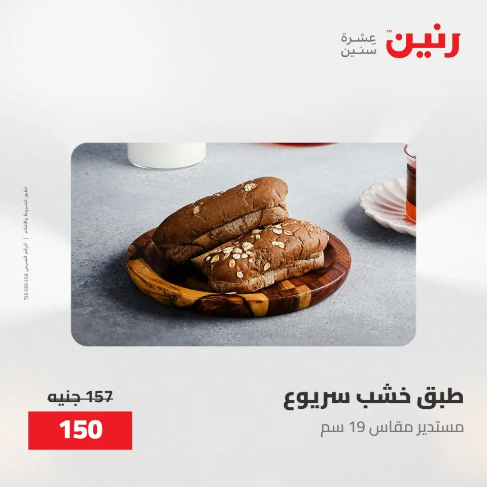 عروض رنين من ٢٨ حتى ٢٩ أبريل ٢٠٢٦ عروض هدايا وديكورات - صفحة 25