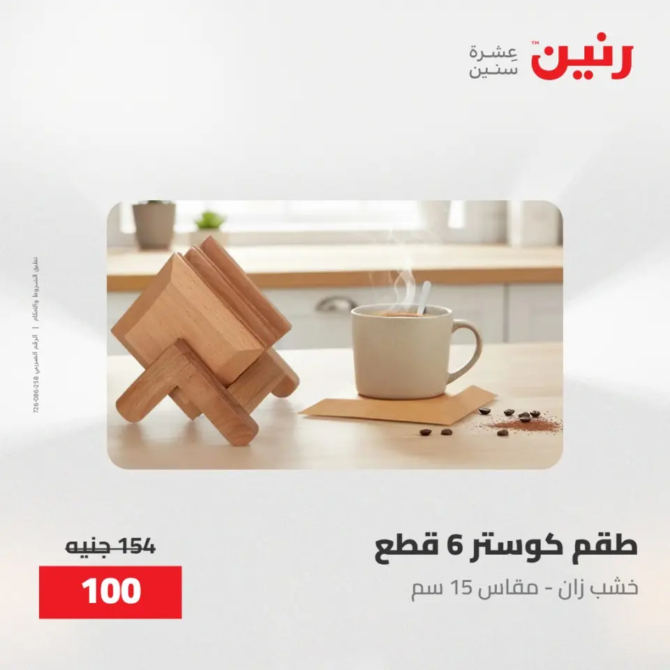 عروض رنين من ٢٨ حتى ٢٩ أبريل ٢٠٢٦ عروض هدايا وديكورات - صفحة 29
