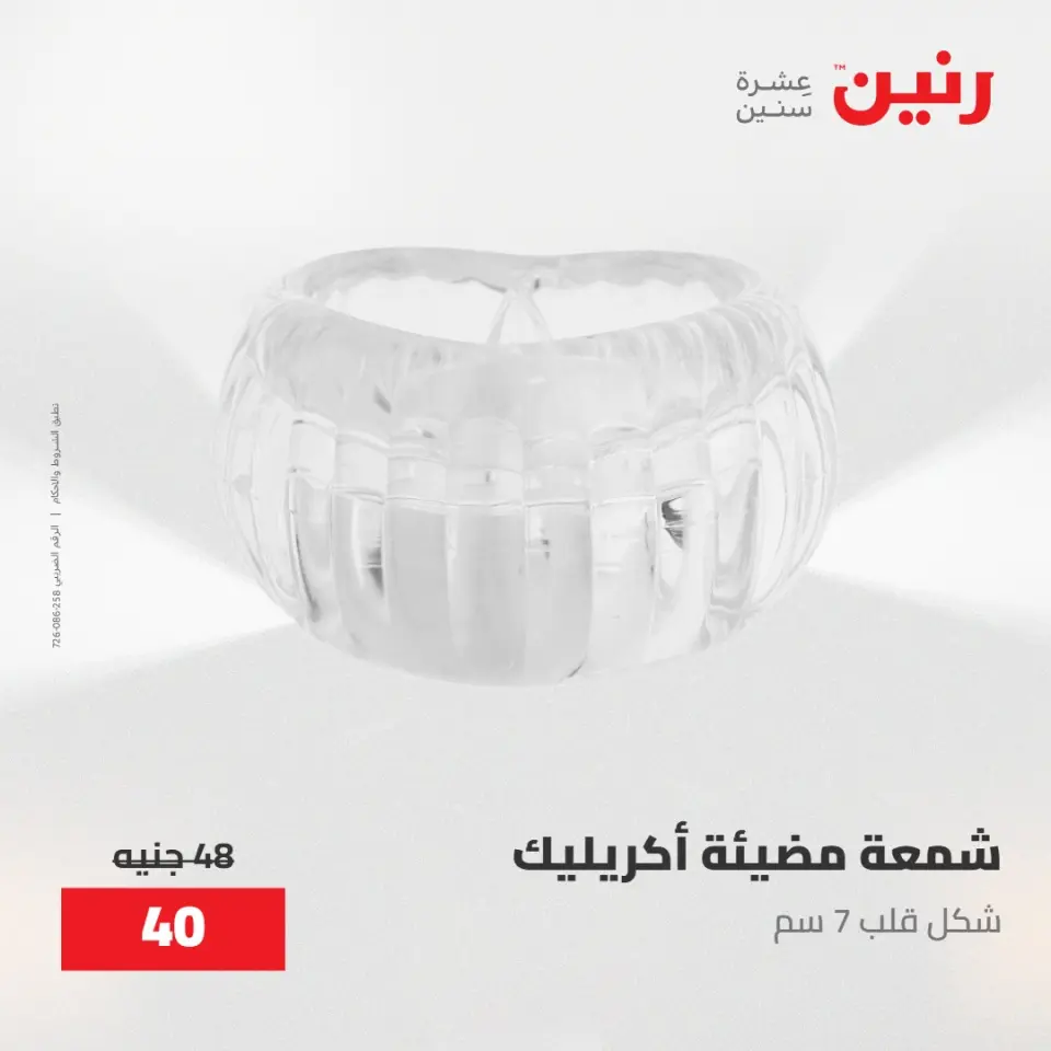 عروض رنين من ٢٨ حتى ٢٩ أبريل ٢٠٢٦ عروض هدايا وديكورات - صفحة 47