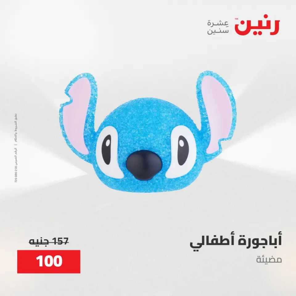 عروض رنين من ٢٨ حتى ٢٩ أبريل ٢٠٢٦ عروض هدايا وديكورات - صفحة 20