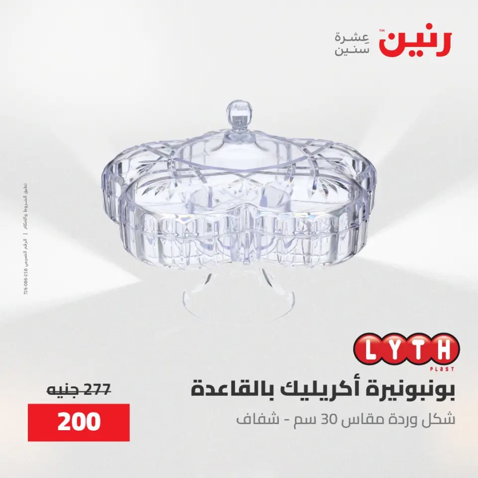 عروض رنين من ٢٨ حتى ٢٩ أبريل ٢٠٢٦ عروض هدايا وديكورات - صفحة 43
