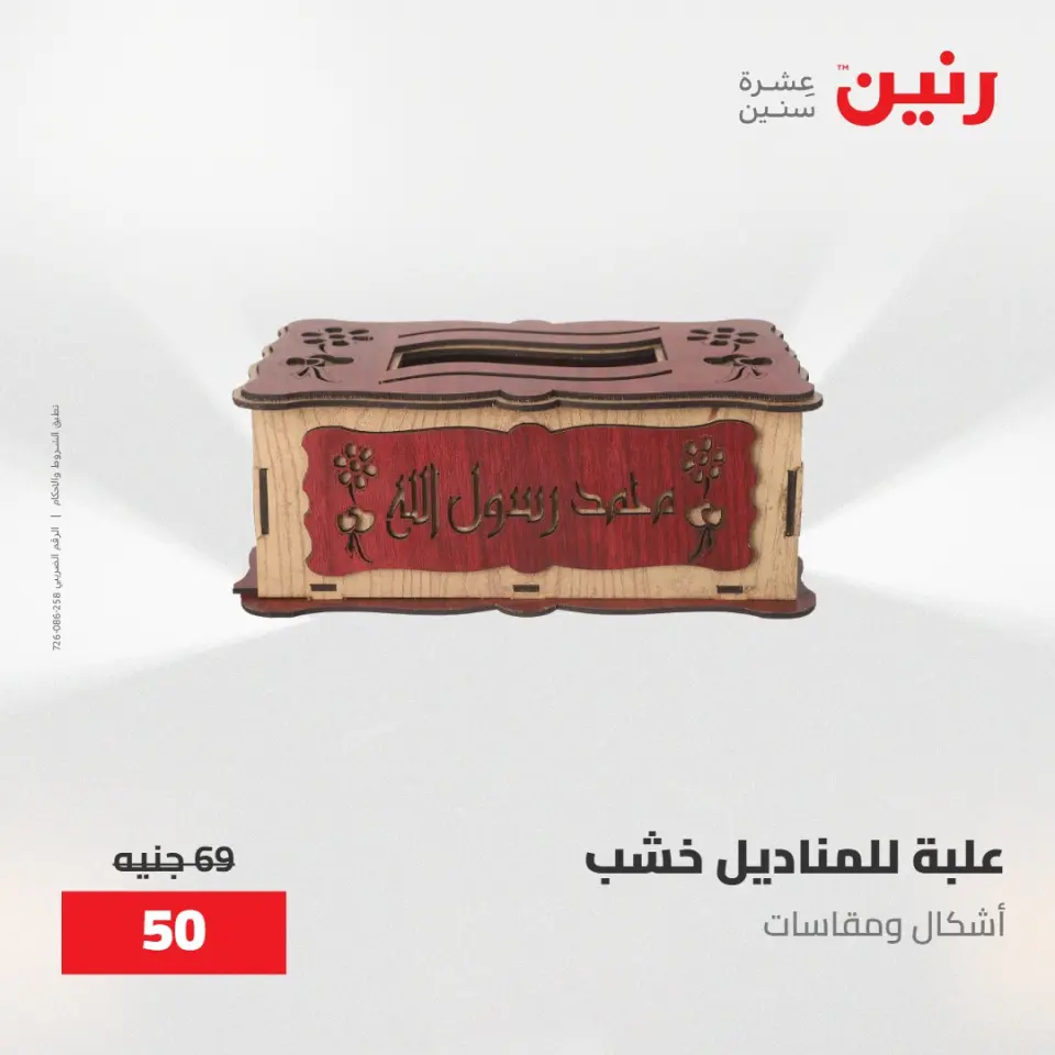 عروض رنين من ٢٨ حتى ٢٩ أبريل ٢٠٢٦ عروض هدايا وديكورات - صفحة 35
