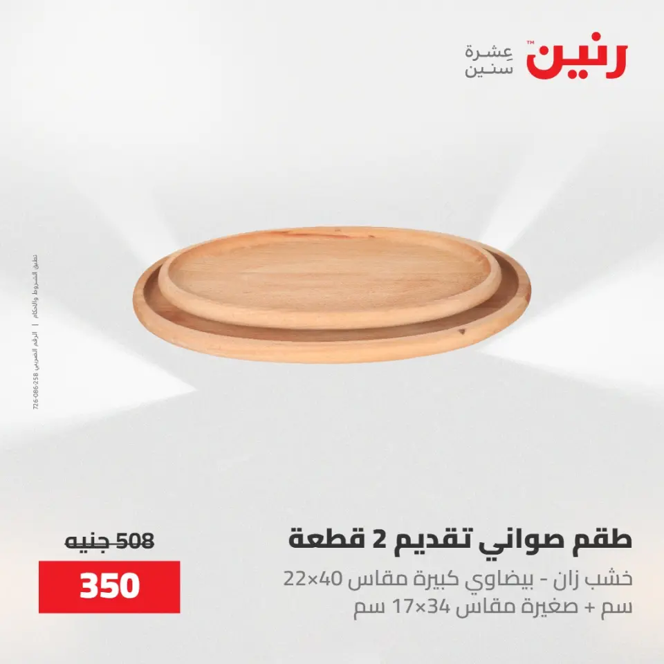 عروض رنين من ٢٨ حتى ٢٩ أبريل ٢٠٢٦ عروض هدايا وديكورات - صفحة 31