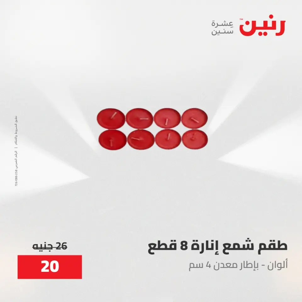 عروض رنين من ٢٨ حتى ٢٩ أبريل ٢٠٢٦ عروض هدايا وديكورات - صفحة 60