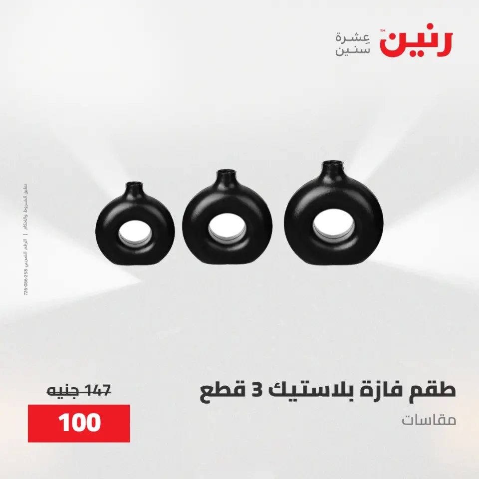 عروض رنين من ٢٨ حتى ٢٩ أبريل ٢٠٢٦ عروض هدايا وديكورات - صفحة 48