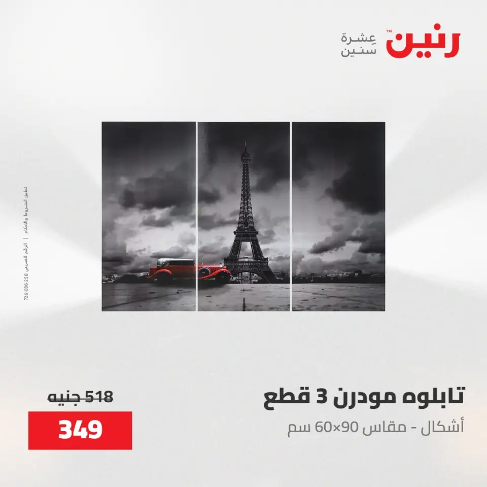 عروض رنين من ٢٨ حتى ٢٩ أبريل ٢٠٢٦ عروض هدايا وديكورات - صفحة 9