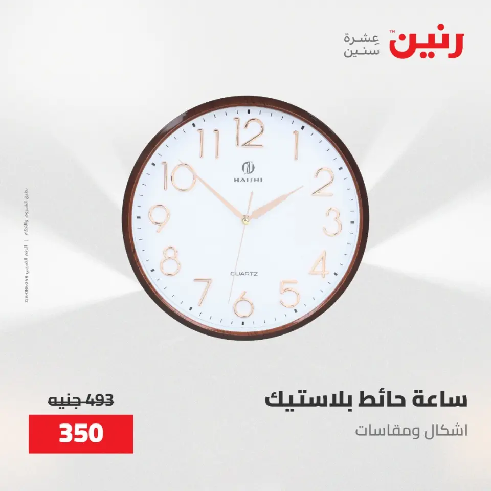 عروض رنين من ٢٨ حتى ٢٩ أبريل ٢٠٢٦ عروض هدايا وديكورات - صفحة 15