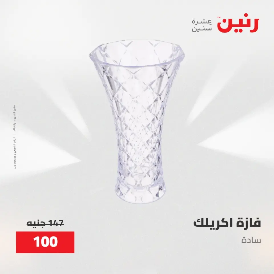 عروض رنين من ٢٨ حتى ٢٩ أبريل ٢٠٢٦ عروض هدايا وديكورات - صفحة 44