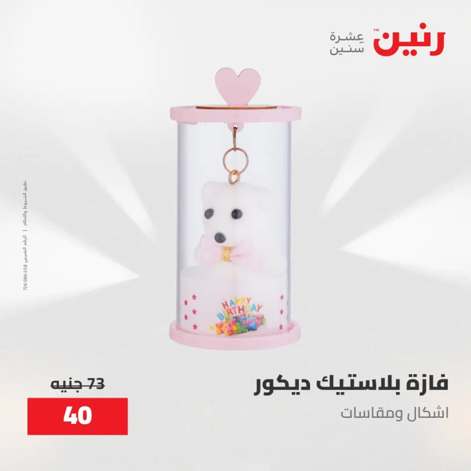 عروض رنين من ٢٨ حتى ٢٩ أبريل ٢٠٢٦ عروض هدايا وديكورات - صفحة 4