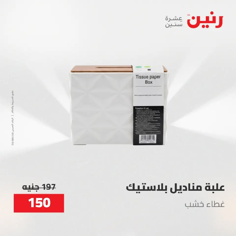 عروض رنين من ٢٨ حتى ٢٩ أبريل ٢٠٢٦ عروض هدايا وديكورات - صفحة 63
