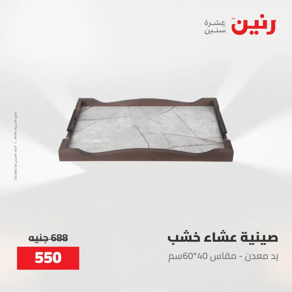 عروض رنين من ٢٨ حتى ٢٩ أبريل ٢٠٢٦ عروض هدايا وديكورات - صفحة 33