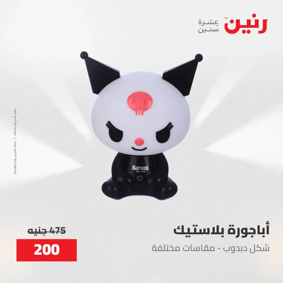 عروض رنين من ٢٨ حتى ٢٩ أبريل ٢٠٢٦ عروض هدايا وديكورات - صفحة 21