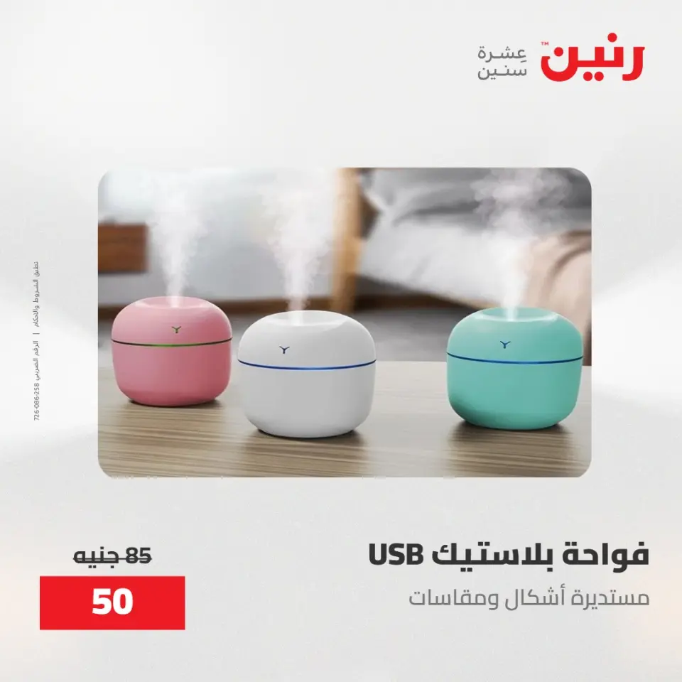 عروض رنين من ٢٨ حتى ٢٩ أبريل ٢٠٢٦ عروض هدايا وديكورات - صفحة 6