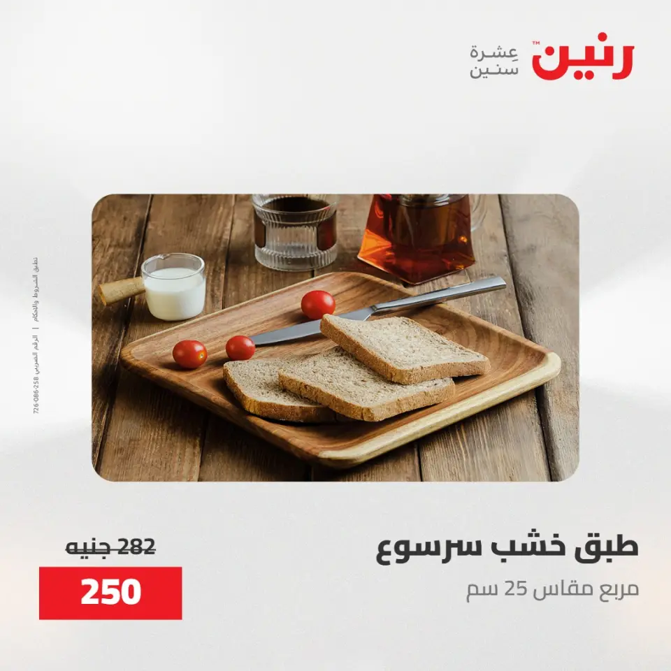 عروض رنين من ٢٨ حتى ٢٩ أبريل ٢٠٢٦ عروض هدايا وديكورات - صفحة 34