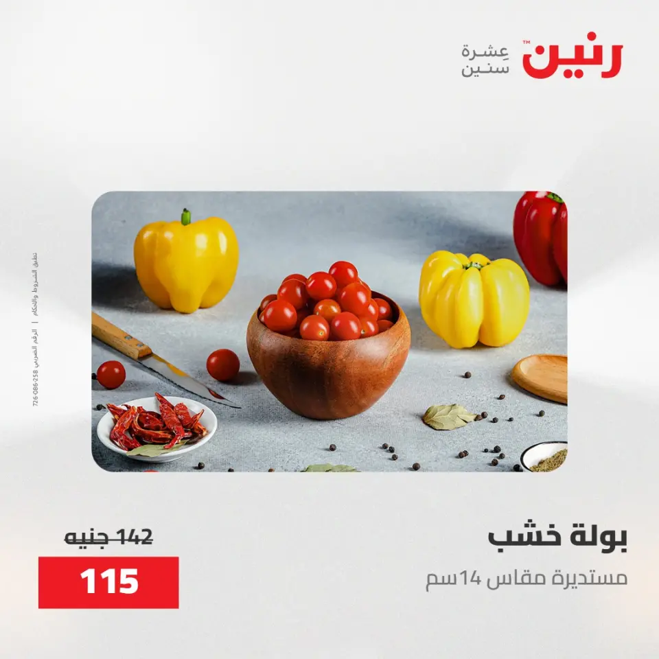 عروض رنين من ٢٨ حتى ٢٩ أبريل ٢٠٢٦ عروض هدايا وديكورات - صفحة 27
