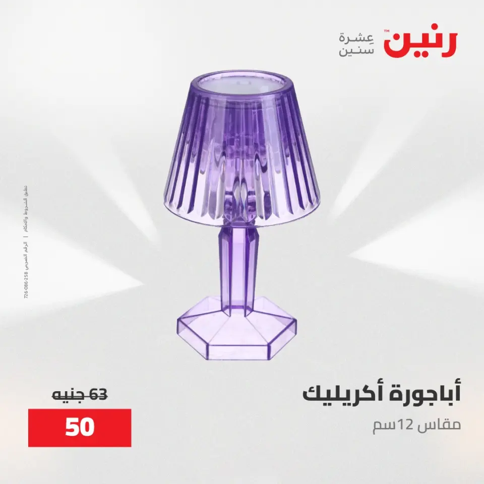 عروض رنين من ٢٨ حتى ٢٩ أبريل ٢٠٢٦ عروض هدايا وديكورات - صفحة 22