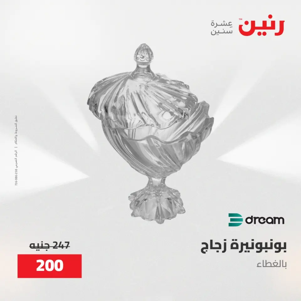 عروض رنين من ٢٨ حتى ٢٩ أبريل ٢٠٢٦ عروض هدايا وديكورات - صفحة 42