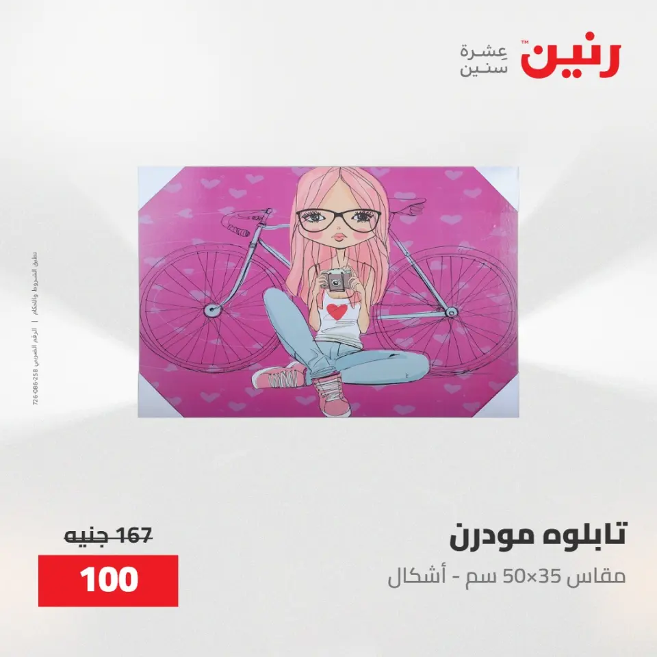 عروض رنين من ٢٨ حتى ٢٩ أبريل ٢٠٢٦ عروض هدايا وديكورات - صفحة 51