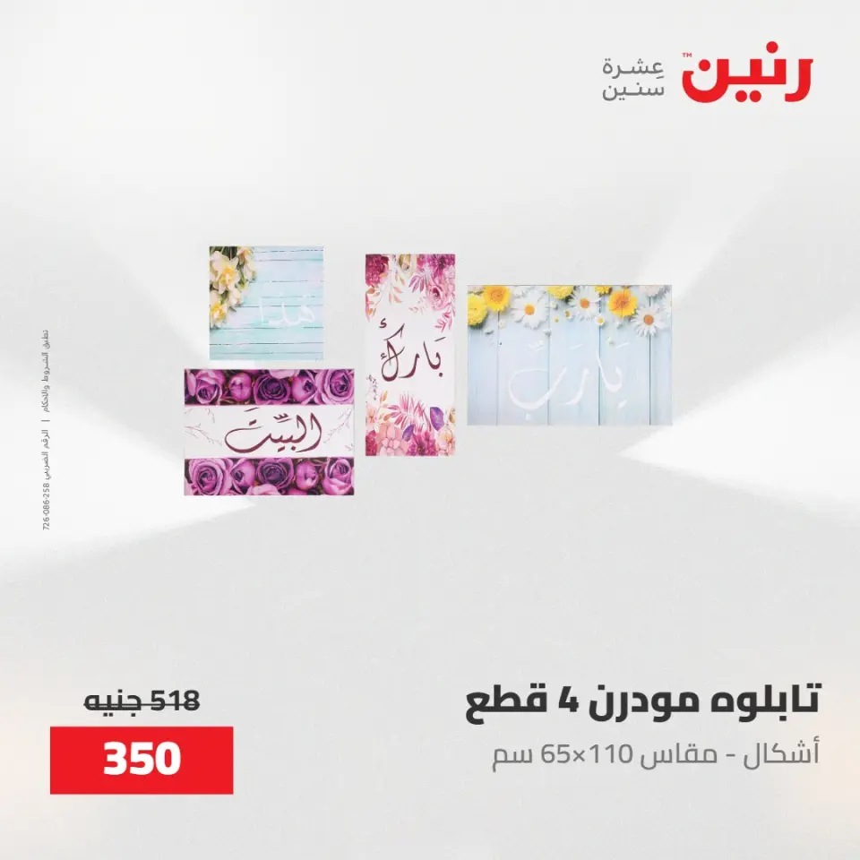 عروض رنين من ٢٨ حتى ٢٩ أبريل ٢٠٢٦ عروض هدايا وديكورات - صفحة 50