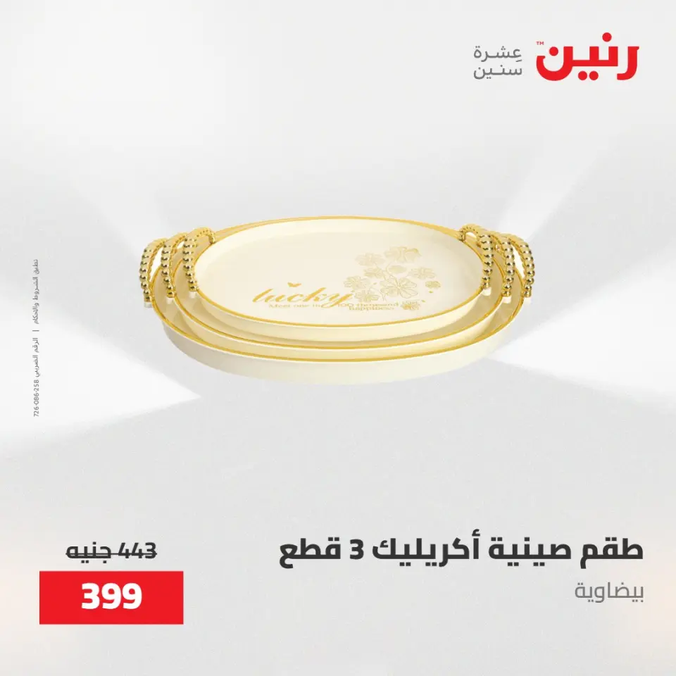 عروض رنين من ٢٨ حتى ٢٩ أبريل ٢٠٢٦ عروض هدايا وديكورات - صفحة 24