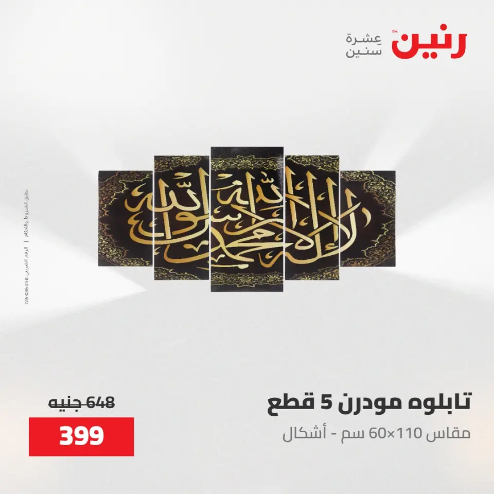 عروض رنين من ٢٨ حتى ٢٩ أبريل ٢٠٢٦ عروض هدايا وديكورات - صفحة 10