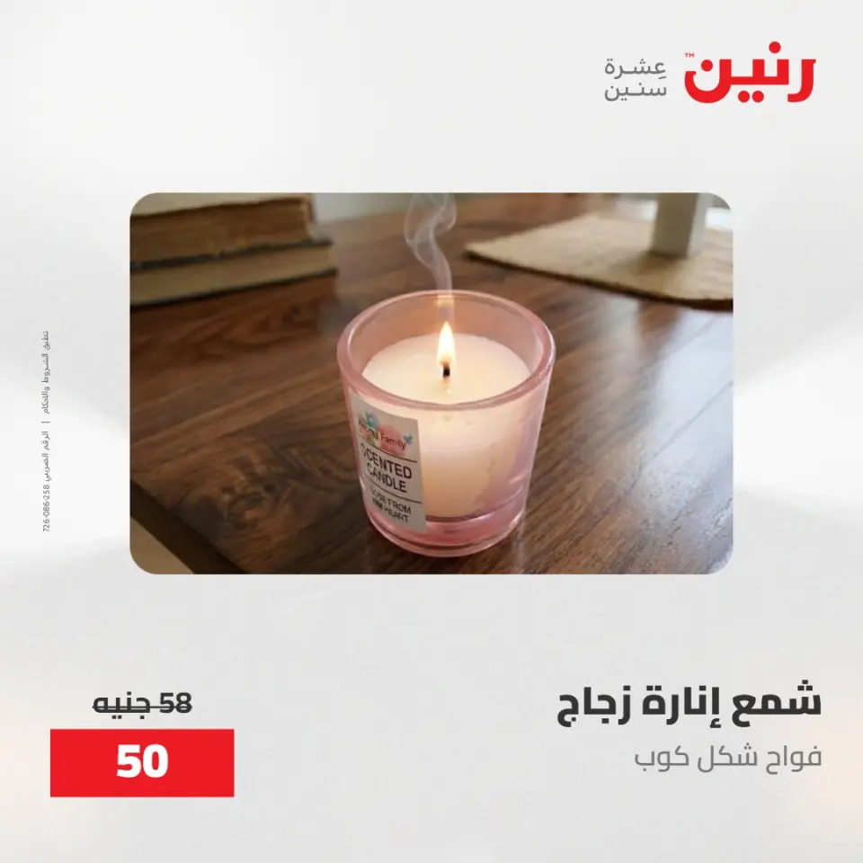 عروض رنين من ٢٨ حتى ٢٩ أبريل ٢٠٢٦ عروض هدايا وديكورات - صفحة 62