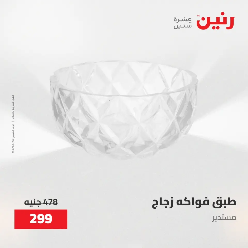 عروض رنين من ٢٨ حتى ٢٩ أبريل ٢٠٢٦ عروض هدايا وديكورات - صفحة 39