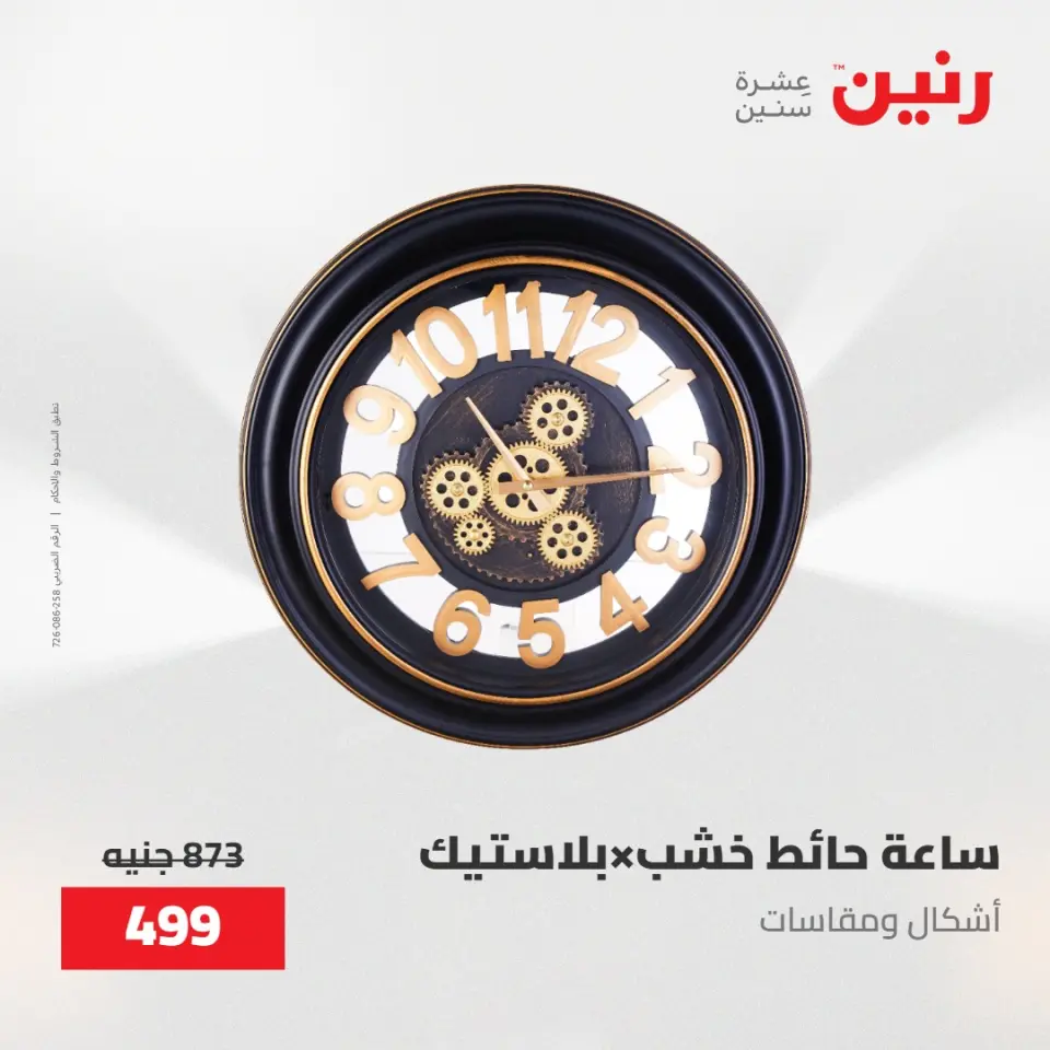 عروض رنين من ٢٨ حتى ٢٩ أبريل ٢٠٢٦ عروض هدايا وديكورات - صفحة 14