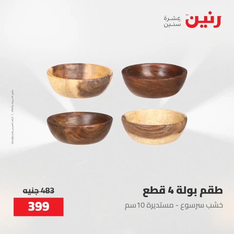 عروض رنين من ٢٨ حتى ٢٩ أبريل ٢٠٢٦ عروض هدايا وديكورات - صفحة 5