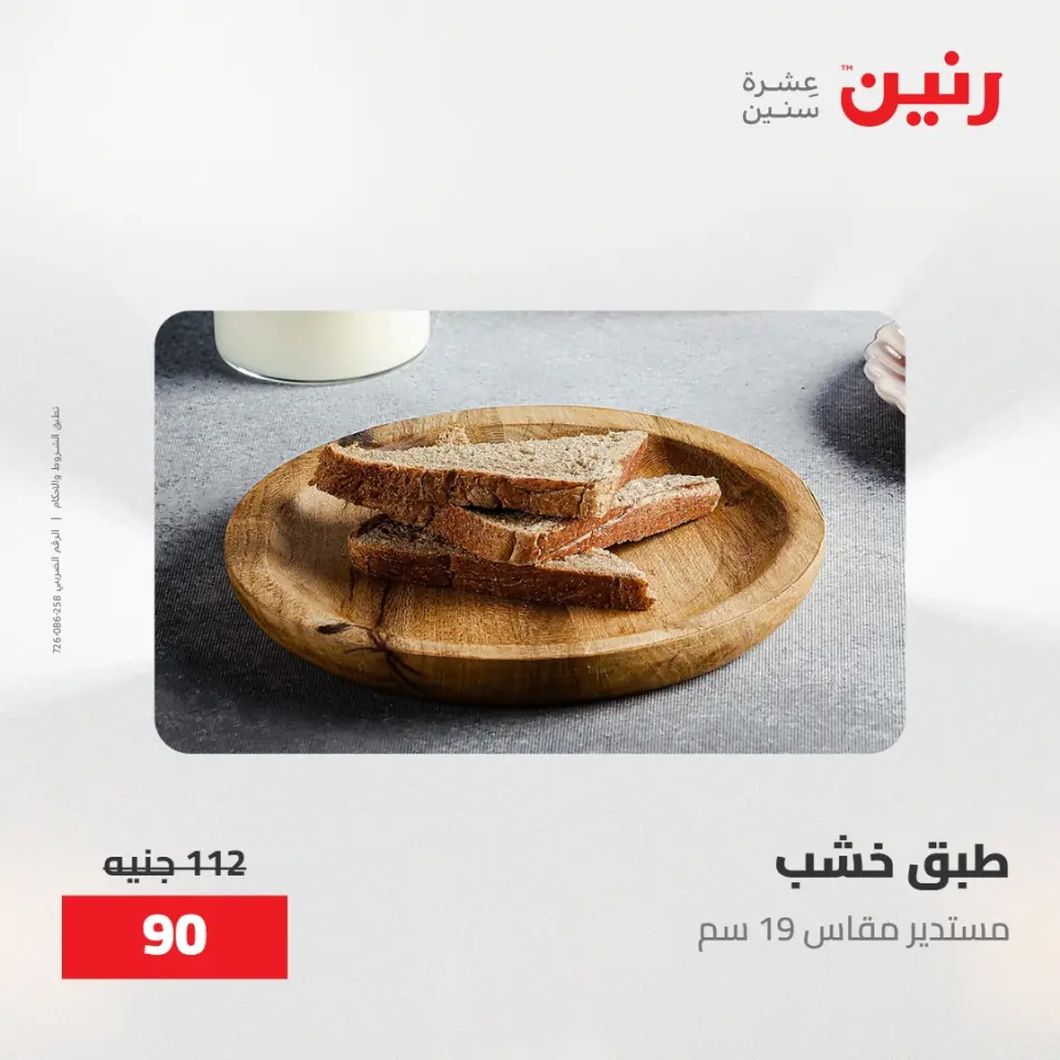 عروض رنين من ٢٨ حتى ٢٩ أبريل ٢٠٢٦ عروض هدايا وديكورات - صفحة 28